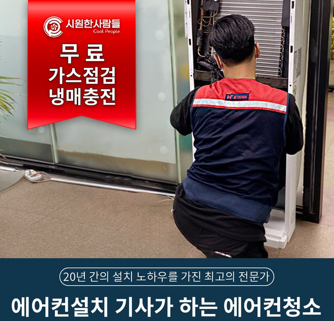 에어컨설치 엔지니어가 하는 에어컨청소 무료 가스점검 및 냉매충전, 케어설치, 벽걸이, 1개