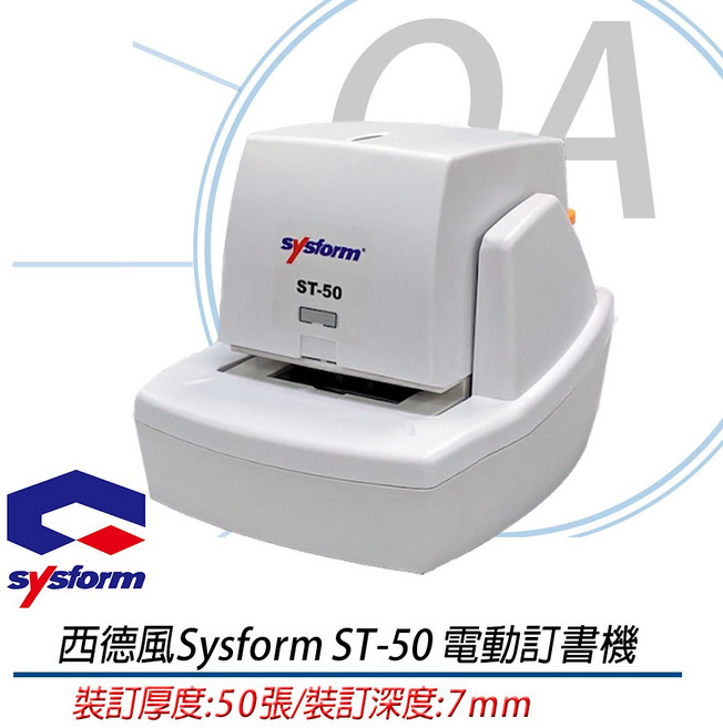 。OA小舖。SYSFORM 電動訂書機ST-50 多張裝訂, 1個