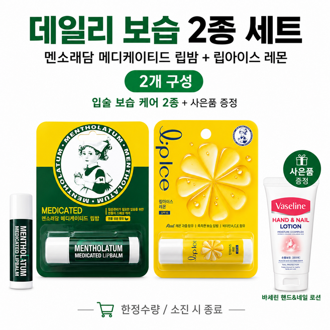 데일리 보습2종 멘소래담 메디케이티드 + 립아이스 레몬 립밤 +핸드로션 사은품, 2개, 7g, 메디케이티드+립아이스레몬