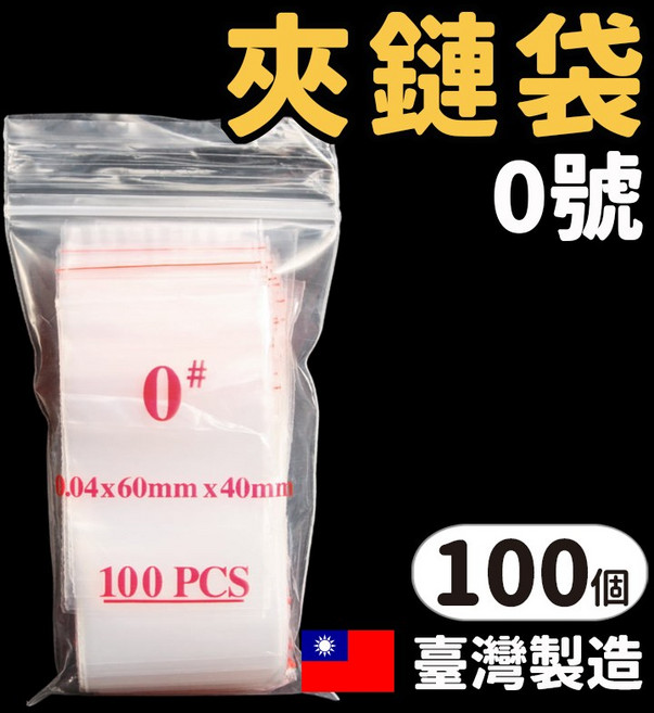 透明夾鏈袋 0號 PE夾鏈袋 100個入 40mm x 60mm 夾鍊袋 密封袋 台灣製造, 3套, 100個裝