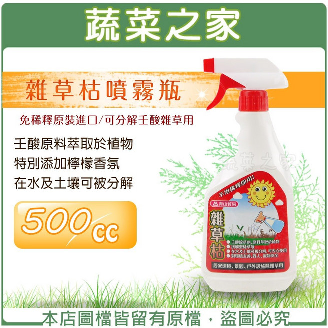 [蔬菜之家] 雜草枯噴霧瓶 500CC (免稀釋原裝進口 可分解壬酸 雜草用除草) 免登記植保資材, 1個