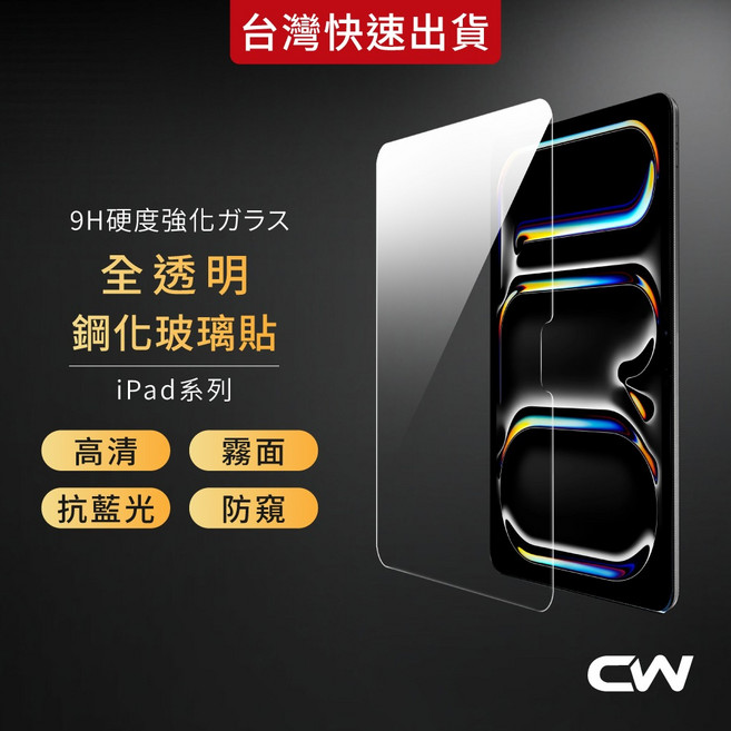 CW 9H鋼化玻璃貼 iPad 系列 高清觸控保護貼, 1個, 高清,Air 6/7代 13吋 (M2/M3), 高清