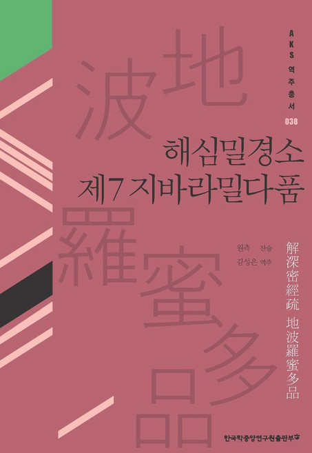 해심밀경소 제7 지바라밀다품, 원측 저/김성은 역주, 한국학중앙연구원출판부