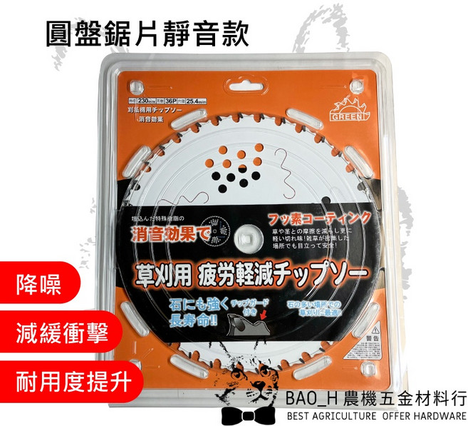 Green 圓盤鋸片 割草刀片 36齒 230mm 靜音款 割草機配件, 詳見包裝