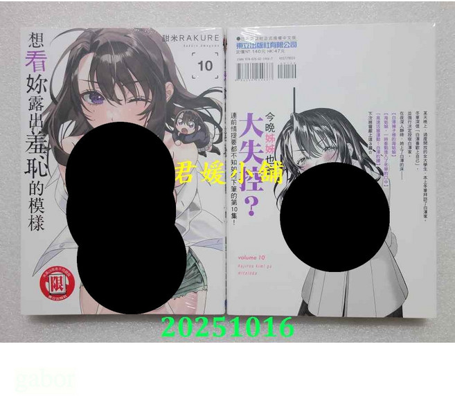 君媛小舖 甜米RAKURE 想看妳露出羞恥的模樣 漫畫書籍 全套1-10冊, 10