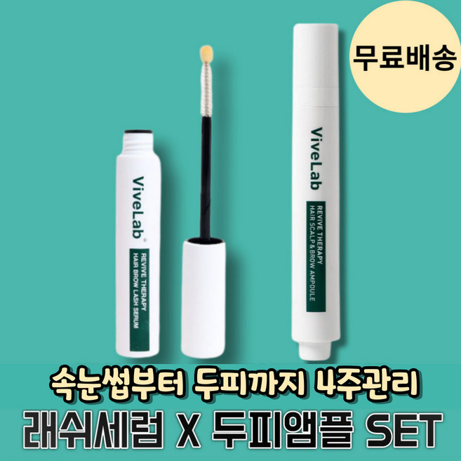 바이브랩래쉬세럼 + 바이브랩 두피앰플 2종 바이브랩속눈썹영양제 바이브랩헤어스칼프앤브로우앰플 속눈썹부터~두피까지~4주관리, 1개