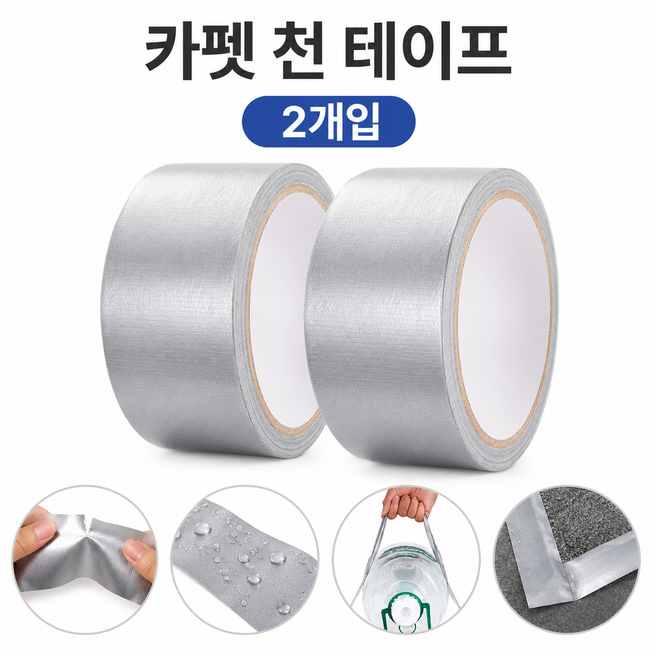 초강력 접착 천 테이프 고점착 방수 내마모성 테이프, 2개, 실버6cm*10m