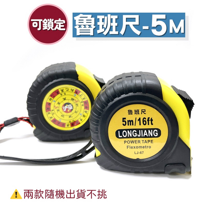 LONGJIANG 魯班尺 5M 鋼捲尺 工程日常兩用 大字清晰可鎖定 高精度耐磨量尺, 1個, 魯班尺-5M