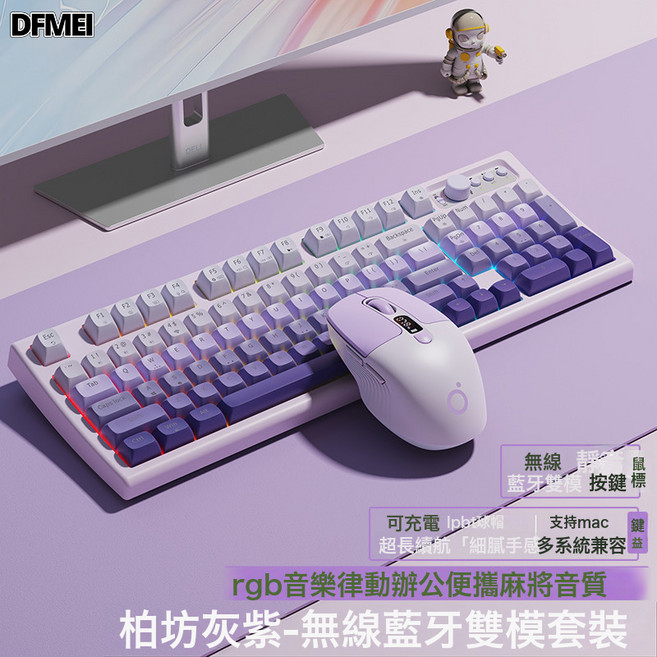 DFMEI V97小翹無線鍵盤鼠標套裝機械手感靜音女生辦公藍牙鍵鼠, BSUN TOY, 如圖, V97Pro柏坊灰紫-三模鍵鼠套裝
