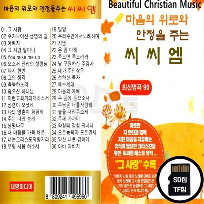 DM_SD노래칩 마음의 위로와 안정을 주는 씨씨엠 90곡