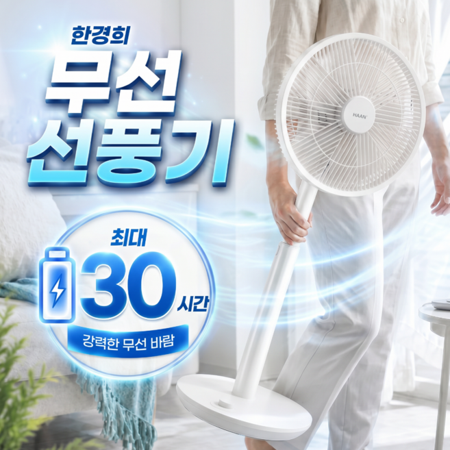 한경희 BLDC 강력 무선 선풍기 스탠드 가정용 저소음, 화이트
