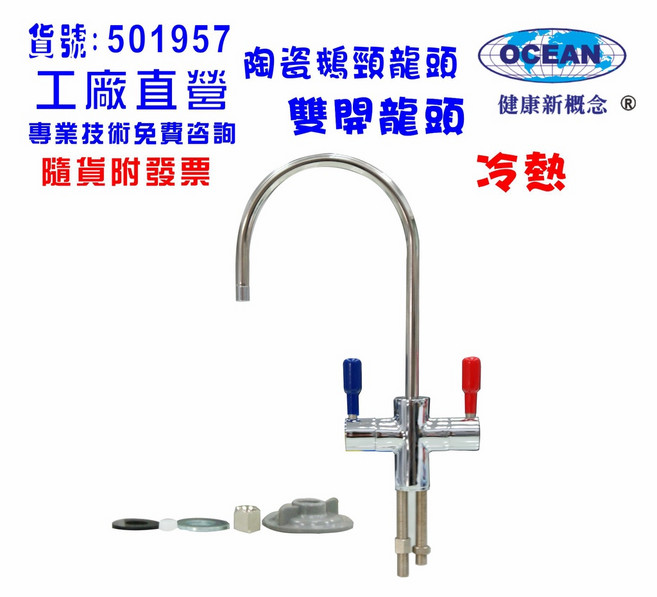 鵝頸龍頭陶瓷冷熱雙出水 適用於淨水器、RO純水機、電解水機、飲水機