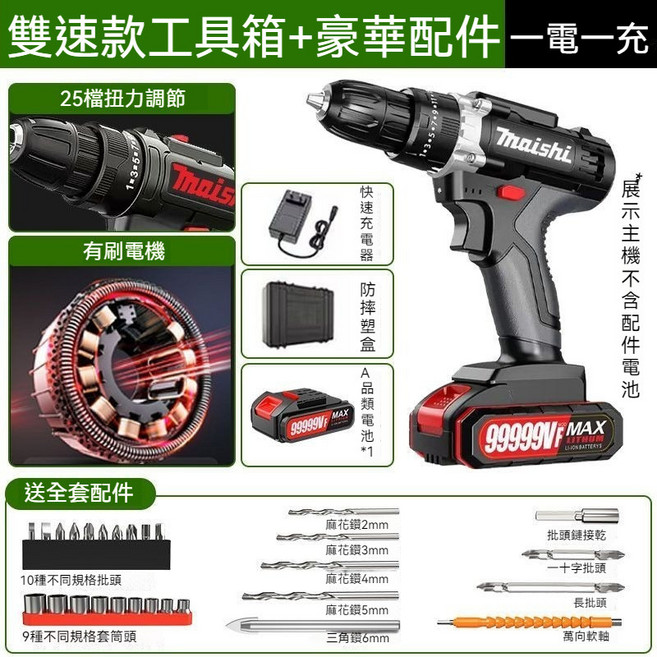 Maishi 雙速充電電鑽，25檔扭力調節，家用多功能衝擊鑽, 1個, 強勁雙速89980VF塑箱1電+豪禮