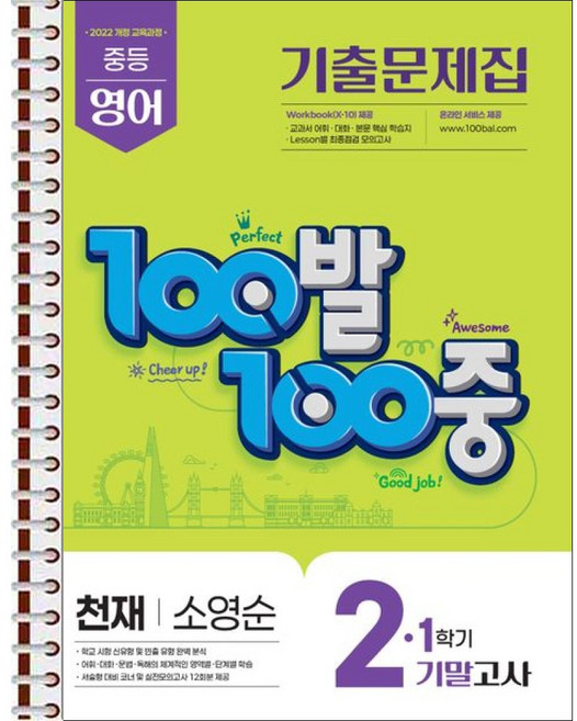 100발 100중 기출문제집 1학기 기말고사 중2 영어 천재 소영순 (2026년) - 스프링 제본 가능, 제본안함, 영어영역, 중등2학년
