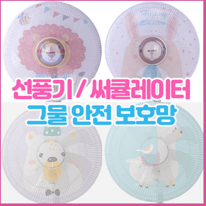 캐릭터 선풍기 안전망 아기 손끼임 방지 그물망 커버, 밴드형_고양이, 1개