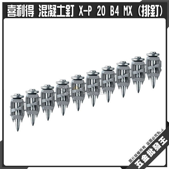 喜得釘 混凝土釘 (排釘) X-P 20 B4 MX 擊釘槍釘, 1個