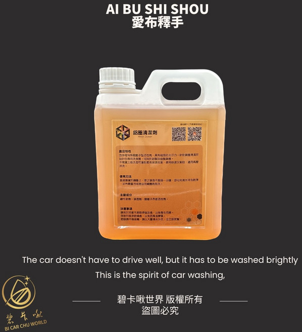碧卡啾世界鋼圈清潔劑-愛布釋手 鋁圈清潔 輪圈清潔 鋼圈亮光, 1個, 2公升一桶, 2L
