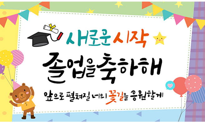 해피파티 졸업현수막 11종, 1.새로운시작졸업