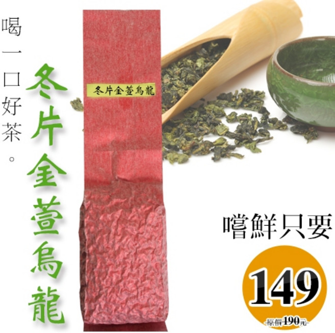 冬片金萱烏龍茶 臺灣烏龍茶 淡淡牛奶甜香 1個 100g (裸包 無罐), 100g (裸包, 無罐)