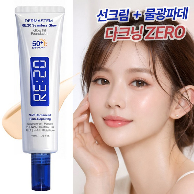 더마스템 RE20 물광 파운데이션 선크림 파데 비비크림 촉촉 톤업 베이스 SPF50+ PA+++ 40g 최신상품, 누드 베이지, 1개
