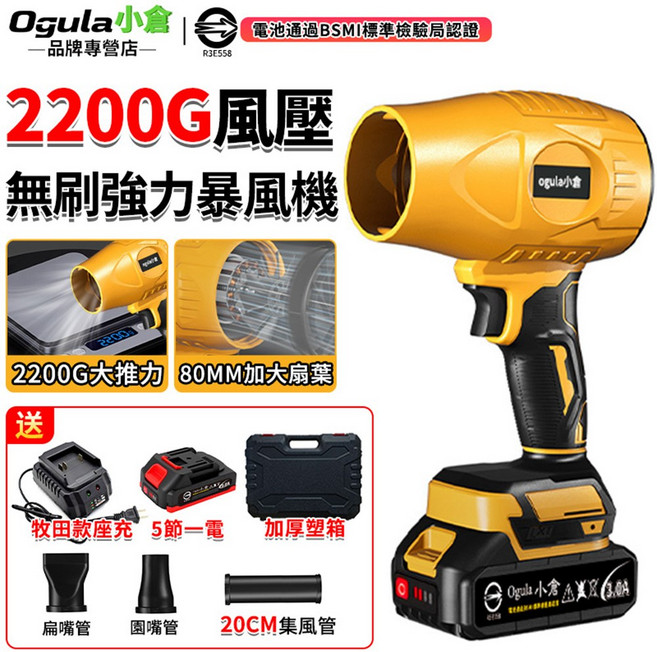 Ogula小倉 2200G 無刷強力暴風機, 1個