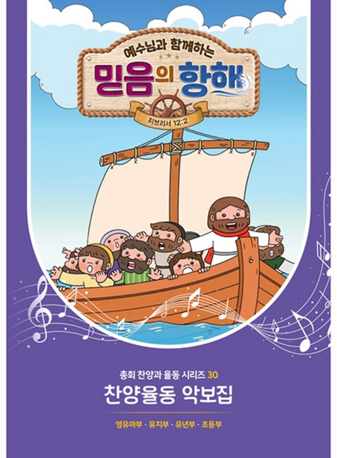 2026 합동여름 믿음의 항해 찬양악보집