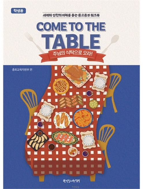 2026 통합 여름성경학교 공과 중고등부 학생용 COME TO THE TABLE