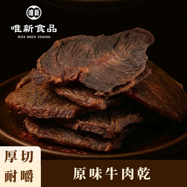 唯新食品 原味牛肉乾 厚切耐嚼 慢火烘乾, 195 克 (大包裝), 195克