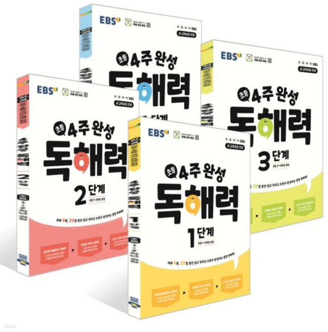 EBS 초등 4주 완성 독해력 1~4단계 세트