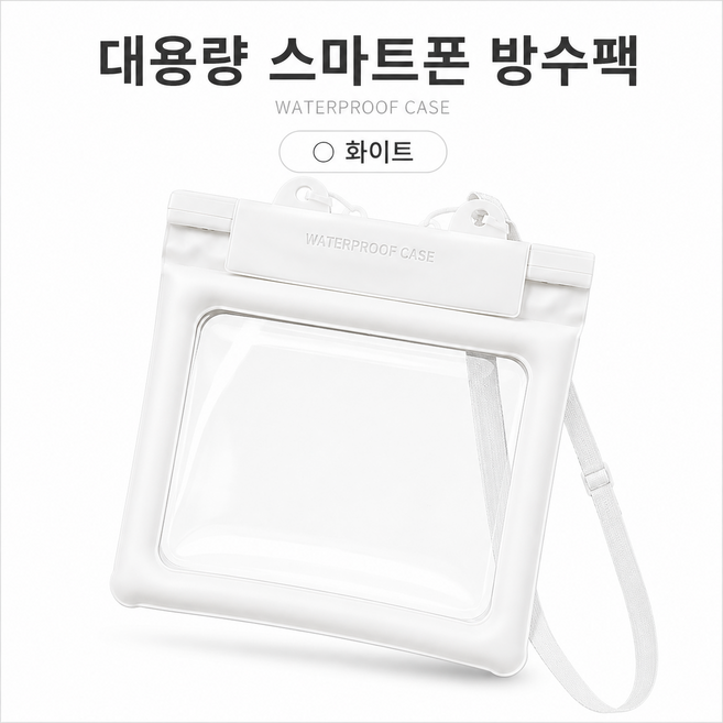 대용량 방수팩 터치 가능 물놀이 워터파크 스마트폰 방수 수납 크로스백 계곡 수영장, 1개, 화이트