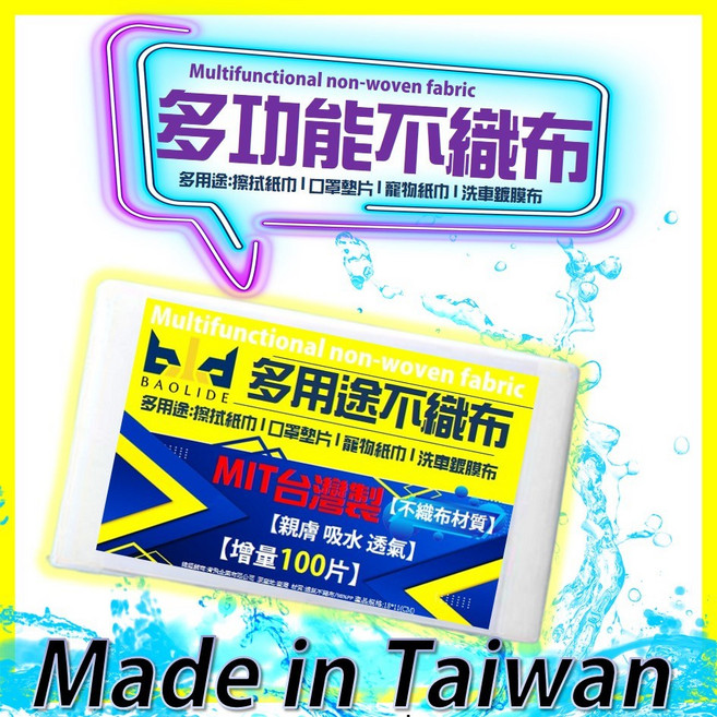 【台灣製】多用途不織布清潔巾 100片裝 親膚吸水, 1個, 一次2包以上(單包價格)數量請選>2包➤, 100片