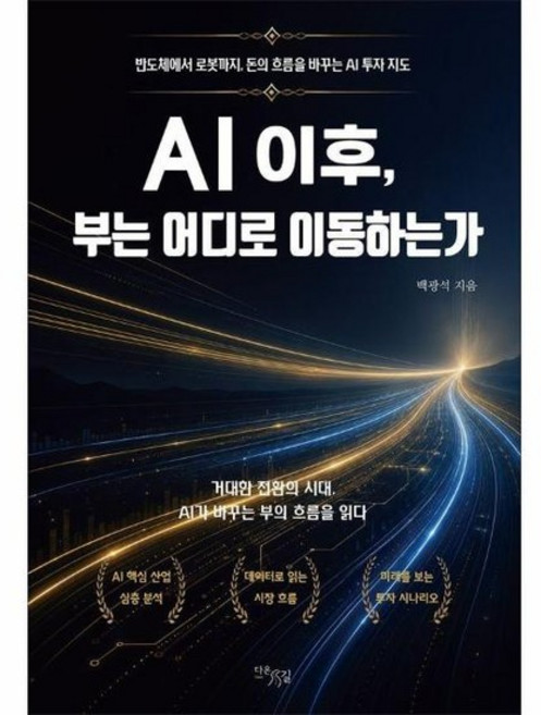 AI 이후 부는 어디로 이동하는가 - 반도체에서 로봇까지 돈의 흐름을 바꾸는 AI 투자 지도, 상품명, 상세설명 참조, 상품명