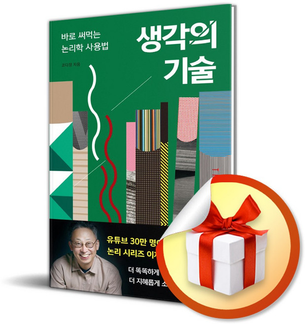 생각의 기술 (이엔제이 전용 사 은 품 증 정)