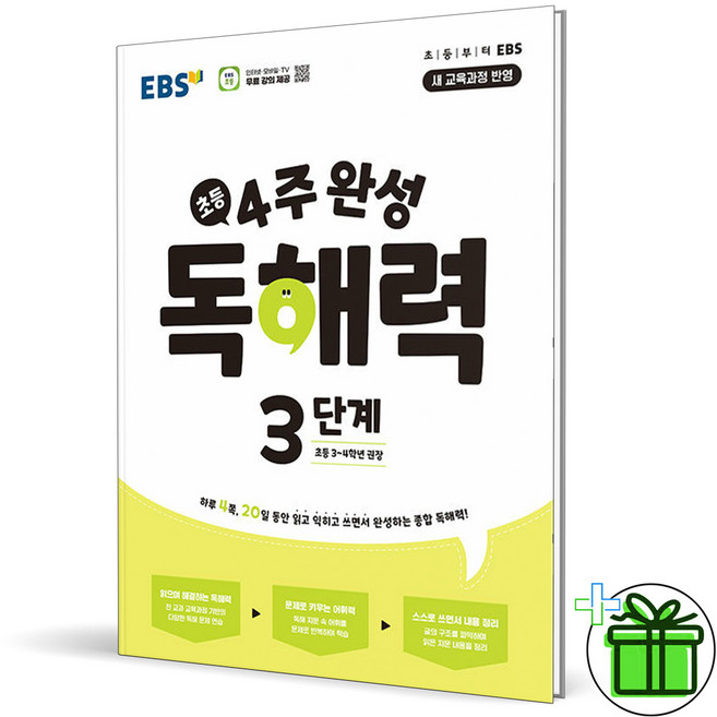 2026 EBS 4주 완성 독해력 3단계