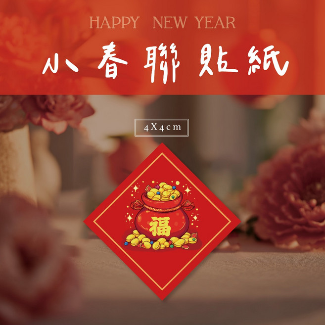 蘭堂 新年貼紙 過年貼紙 福字 招財進寶 入宅貼紙 春聯貼紙 新年封口貼 禮盒包裝必備