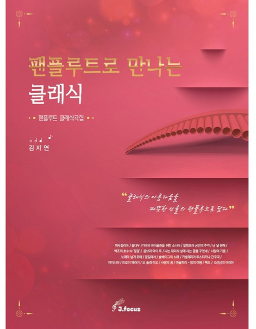 팬플루트로 만나는 클래식 (팬플루트 클래식곡집)