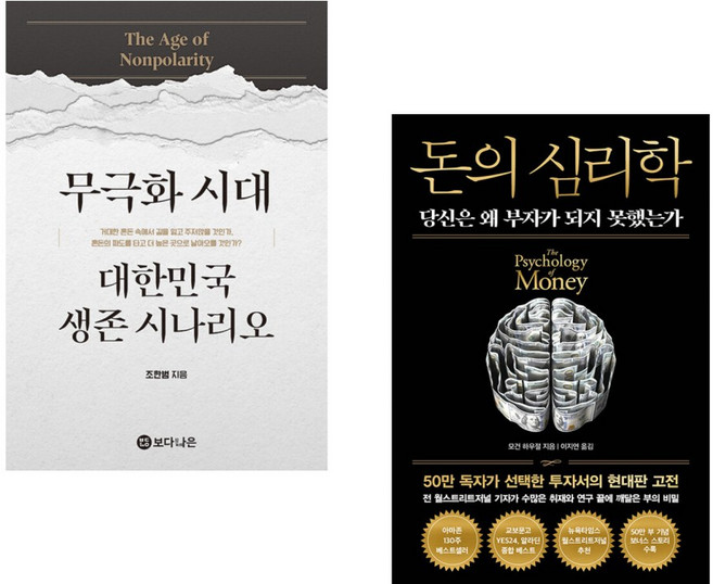 (조한범) 무극화 시대 + (모건 하우절) 돈의 심리학 (50만 부 기념 뉴 에디션) (전2권)