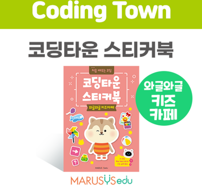 [코딩타운] 스티커북 - 와글와글키즈카페