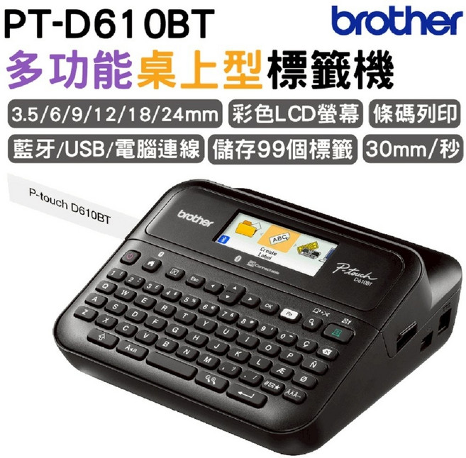 Brother PT-D610BT 多功能桌上型標籤機 彩色LCD螢幕 藍牙/USB連接 條碼列印, 1個