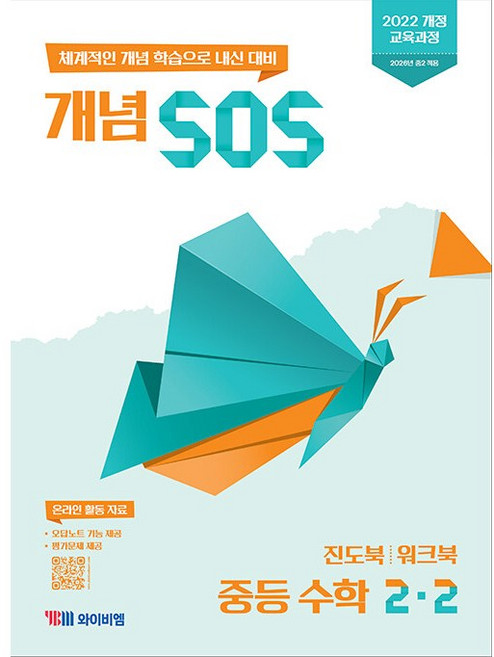 2026년 YBM 개념 SOS 중등 수학 2-2 중학 2학년 2학기