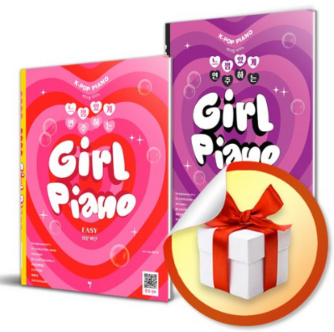 느낌 있게 연주하는 걸 피아노 EASY (쉬운 버전) + NORMAL (중급 버전) 전2권 세트 (사은품증정)