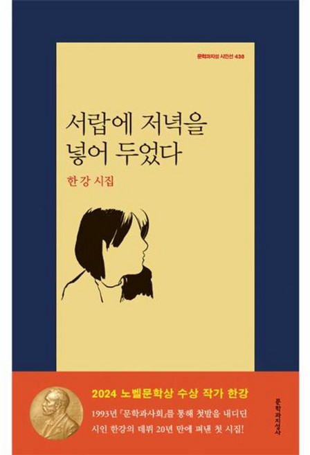 서랍에 저녁을 넣어 두었다 - 한강 시집 2024 노벨문학상 수상작가, (주)문학과지성사