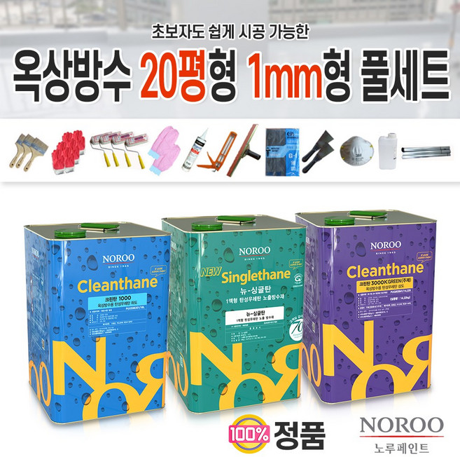 노루페인트 옥상방수 우레탄페인트 20평형 녹색1mm형 작업 풀세트, 1mm형녹색차열상도선택시, 1개