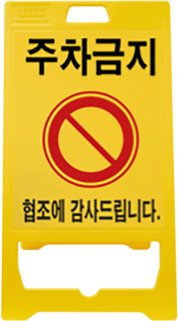 PE입간판 H970mm A자표지판, 노랑(주차금지), 1개
