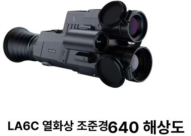 열화상거리측정기 스코프 야간 야간투시경 망원경 측정기, LA6C 삼광 열상, 1개