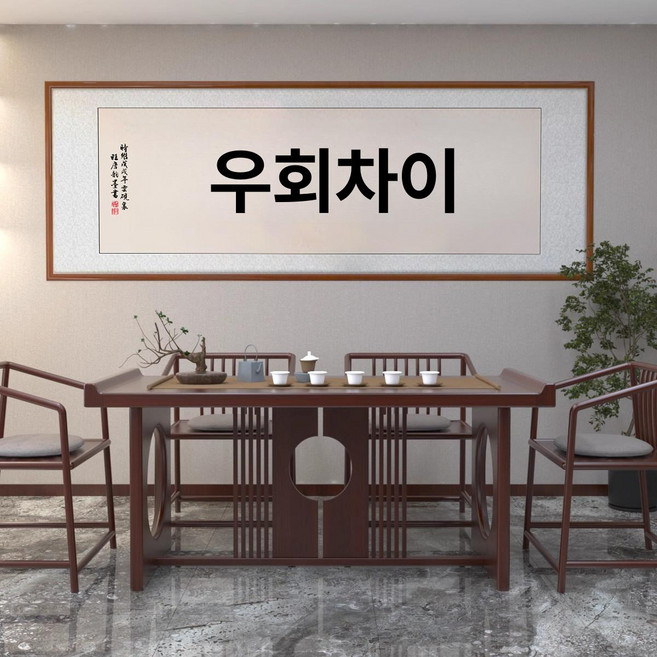 표구액자 한문 가훈 서예 경성 붓글씨 족자, 월넛 직각, 스타일 O-친구와 함께