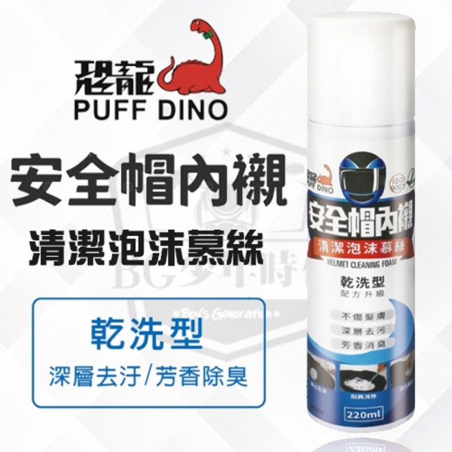 PUFF DINO 恐龍安全帽內襯清潔泡沫慕絲 220ml - 乾洗型 安全帽清潔除臭, 1個