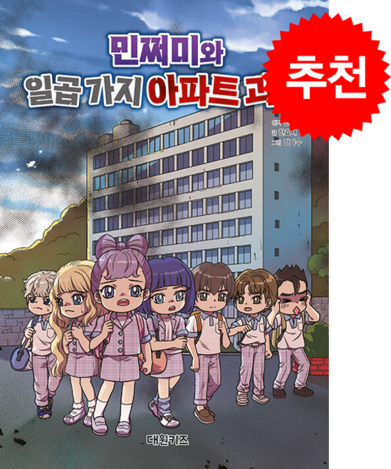 민쩌미와 일곱 가지 아파트 괴담 + 쁘띠수첩 증정