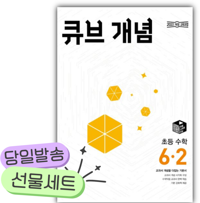 2026 큐브 개념 초등 수학 6-2 [쁘띠수첩+당근볼펜+스티커2종], 수학영역, 초등6학년