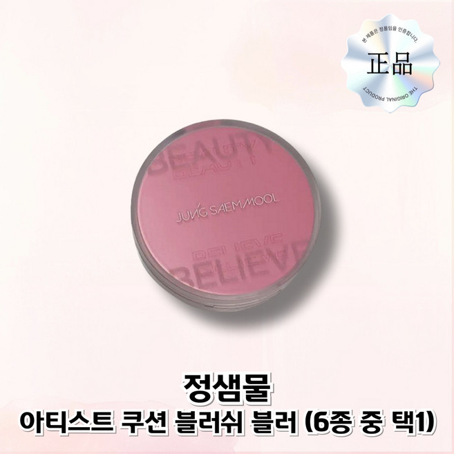 정샘물 아티스트 쿠션 블러쉬 블러, 로지페탈, 1개